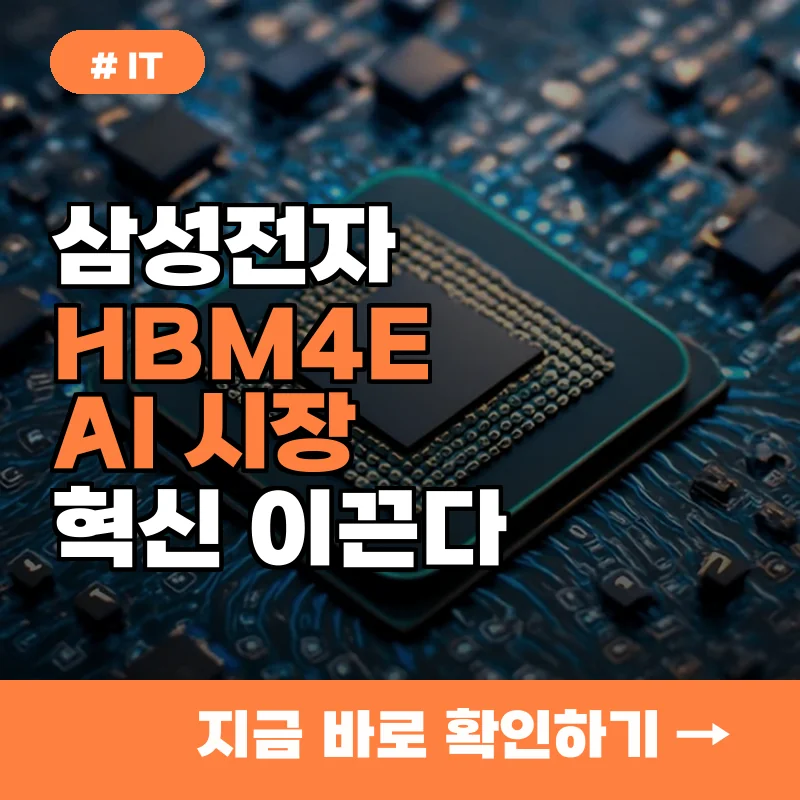 경쟁사 대비 2배 빠른 성능? 삼성전자 HBM4E가 바꿀 AI 시장