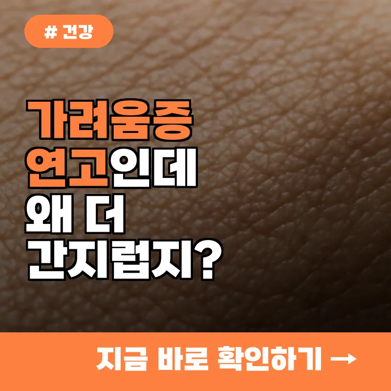 무심코 바른 연고가 피부 가려움증을 악화? 잘못된 사용법