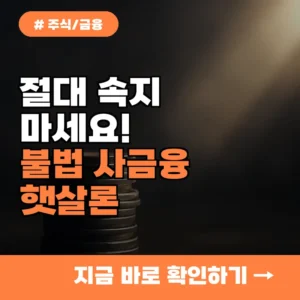 절대 속지 마세요! 불법 사금융 피하고 서민금융진흥원 햇살론 이용하는 법