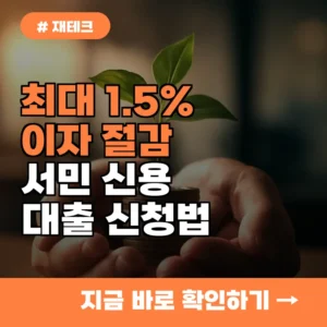 최대 1.5% 이자 절감! 서민 신용대출, 새희망홀씨햇살론 신청법