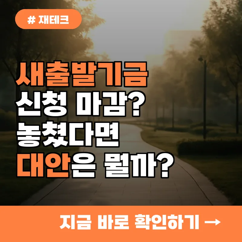 지금 당장 확인! 새출발기금, 신청 기간 놓치면 손해 보는 3가지