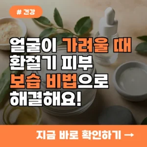 “얼굴이 너무 가려워요”…환절기 얼굴 피부 가려움증 해결하는 보습 비법
