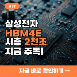 2천조 시총 달성 임박! 삼성전자 HBM4E 관련주 지금 주목할 시간