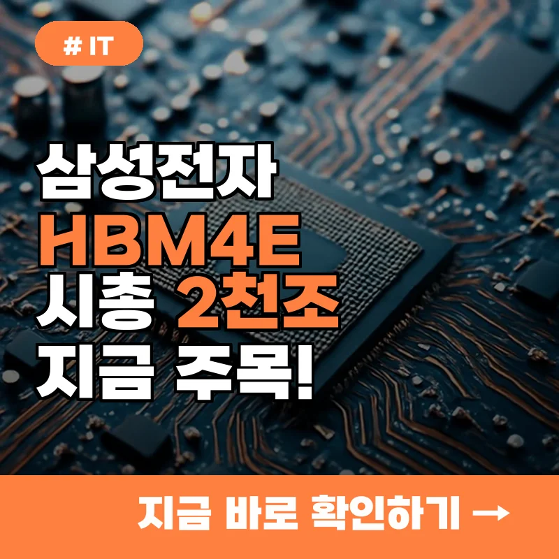 2천조 시총 달성 임박! 삼성전자 HBM4E 관련주 지금 주목할 시간