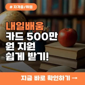 내일배움카드 신청 시 최대 500만원 지원! 혜택 바로 받는 쉬운 방법