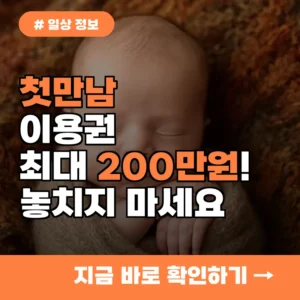 첫만남이용권 최대 200만원! 신청부터 지급까지 놓치면 안 되는 2026년 정보