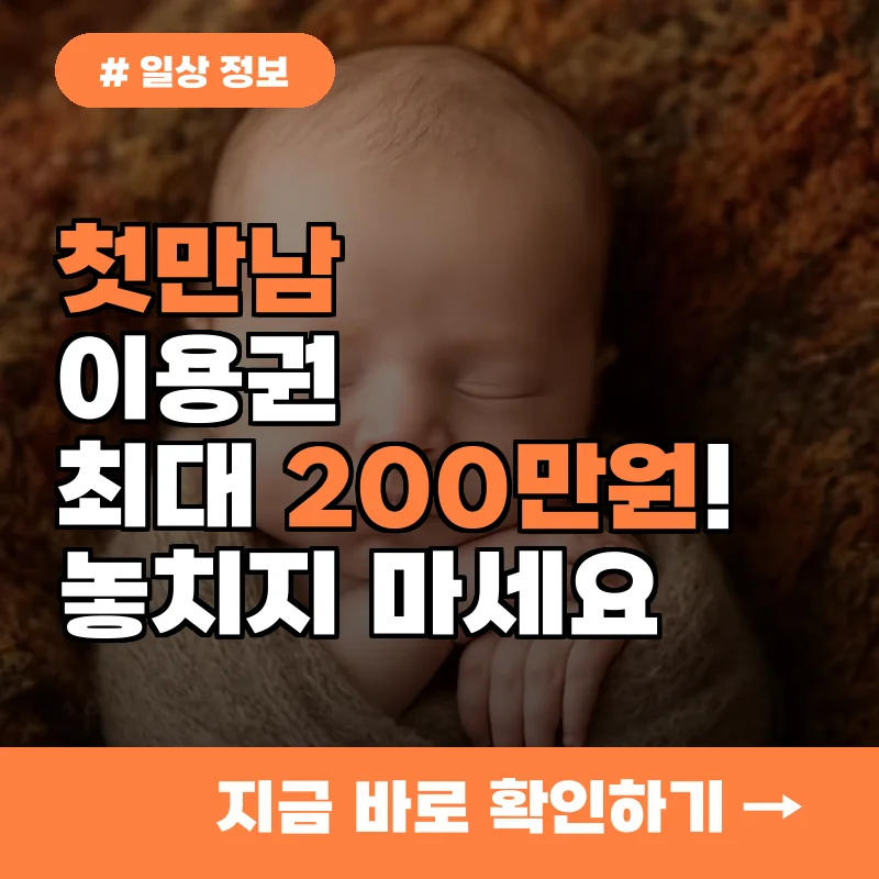 첫만남이용권 최대 200만원! 신청부터 지급까지 놓치면 안 되는 2026년 정보