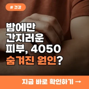 밤에만 심해지는 피부 가려움증, 4050대가 모르는 숨겨진 원인 3가지
