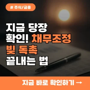 지금 당장 확인! 서민금융진흥원 ‘채무조정’으로 빚 독촉 끝내는 방법