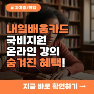 내일배움카드 국비지원, 온라인 강의는 안될까? 숨겨진 혜택과 신청법
