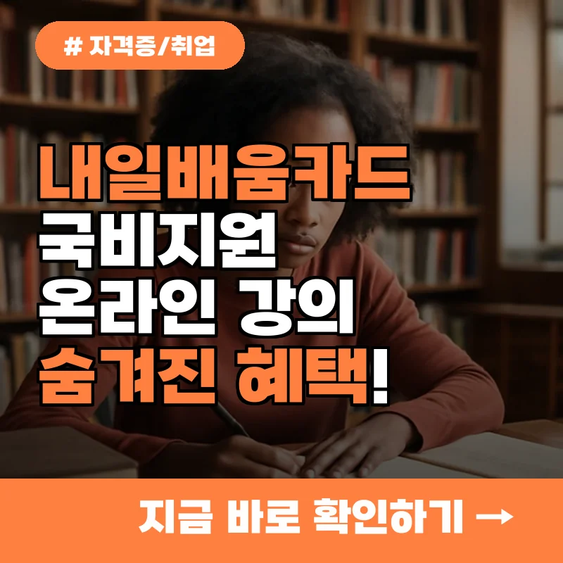 내일배움카드 국비지원, 온라인 강의는 안될까? 숨겨진 혜택과 신청법