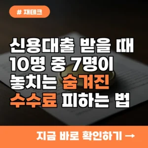 신용대출 받을 때 10명 중 7명이 놓치는 ‘이 숨겨진 수수료’ 피하는 법