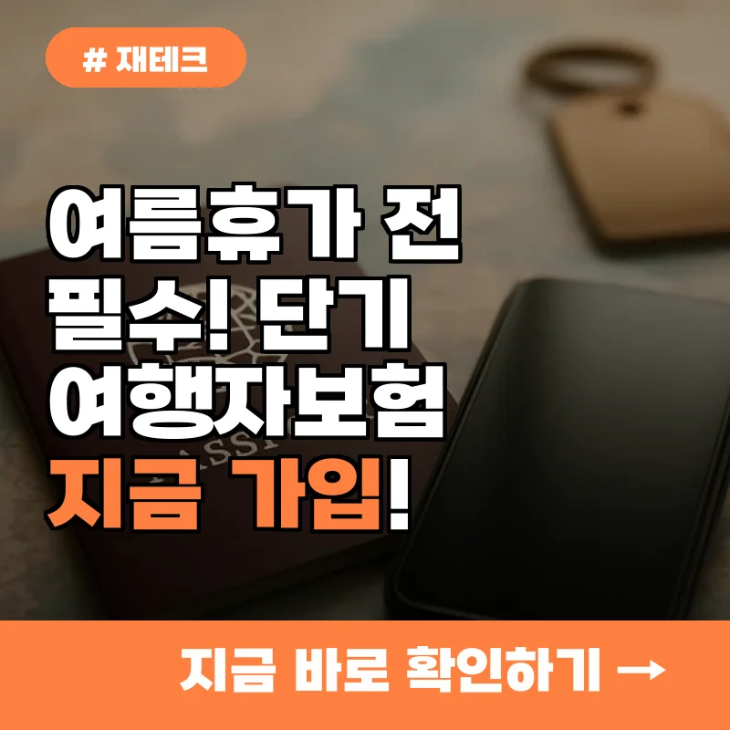 여름휴가 전 필수! 단기여행자보험, 지금 바로 가입해야 하는 이유