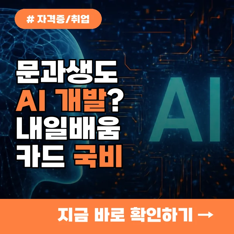 문과생도 가능한 AI 과정? 내일배움카드로 국비지원 '이 훈련' 신청하세요