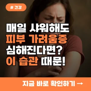 매일 샤워해도 피부 가려움증 심해진다면? 이 습관 때문