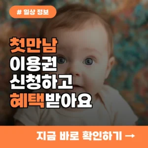 올해부터 첫만남이용권 신청 없이 자동 지급! 바로 확인하세요