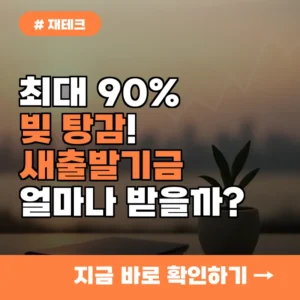 최대 90% 빚 탕감! 새출발기금, 신청 전 지원 금액 확인법
