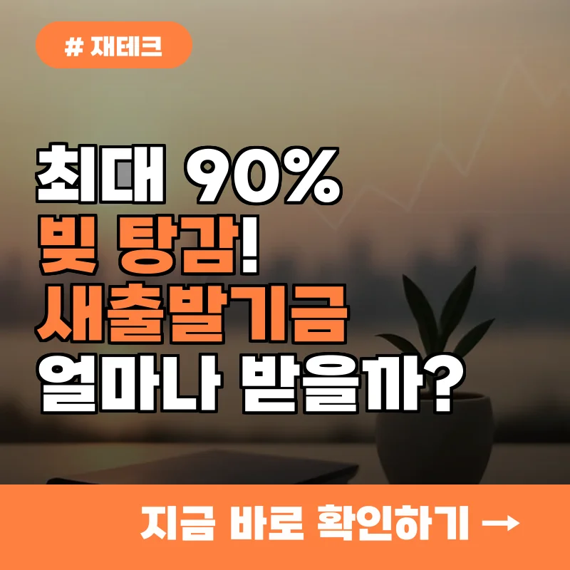 최대 90% 빚 탕감! 새출발기금, 신청 전 지원 금액 확인법