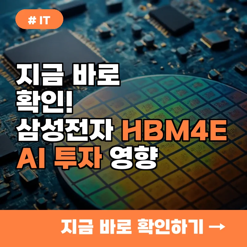 지금 바로 확인! 삼성전자 HBM4E 샘플 출하가 AI 투자에 미칠 영향