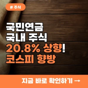 국민연금 국내 주식 20.8% 상향! 과거와 다른 코스피 향방 3가지