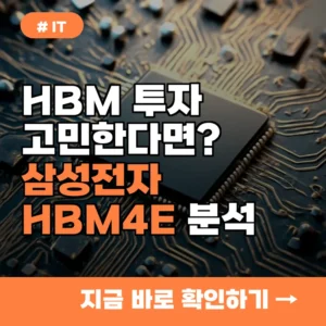 HBM 투자 고민한다면? 삼성전자 HBM4E 기술 경쟁력 핵심 분석