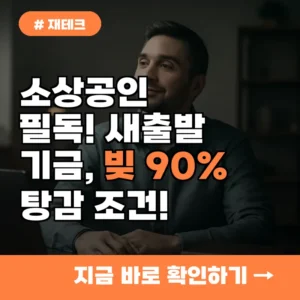 소상공인이라면 필독! 새출발기금, 빚 90% 탕감받는 조건 3가지