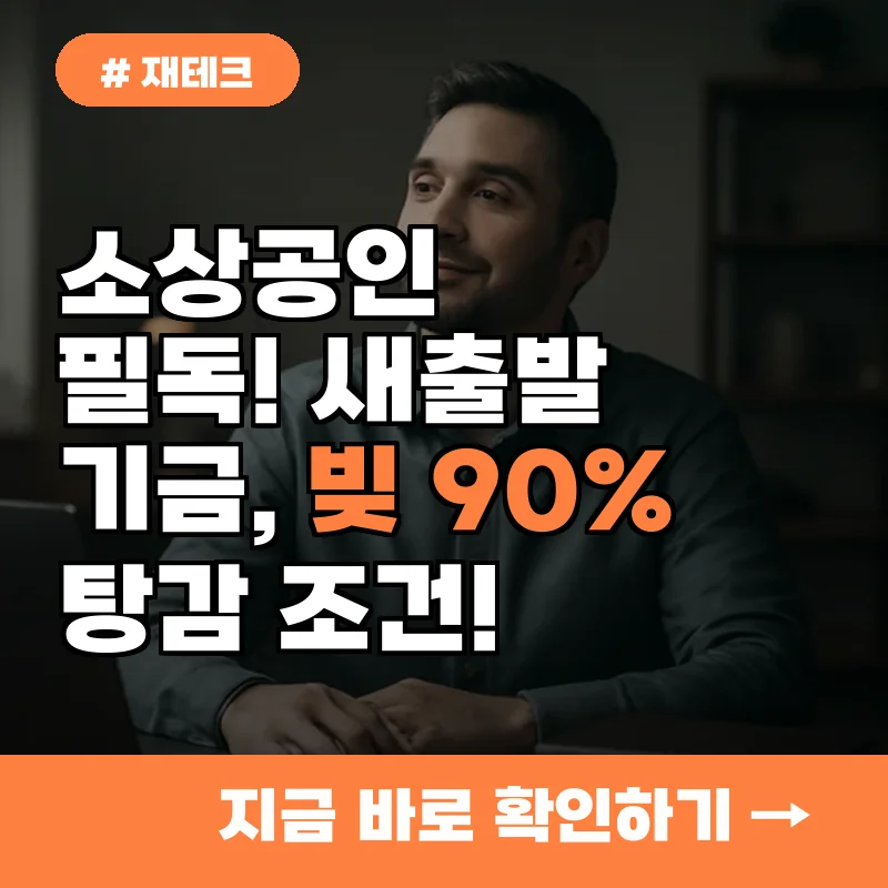 소상공인이라면 필독! 새출발기금, 빚 90% 탕감받는 조건 3가지