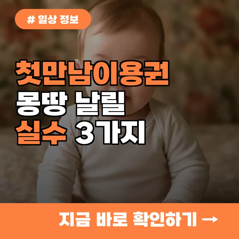 첫만남이용권 사용, 잘못하면 몽땅 날려요! 절대 하지 말아야 할 실수 3가지