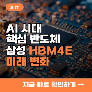 AI 시대 핵심 ‘이 반도체’, 삼성전자 HBM4E가 가져올 미래 변화는?