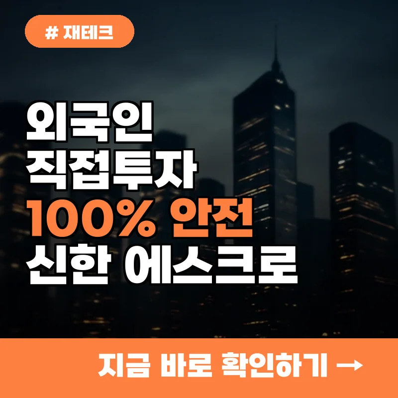 외국인직접투자, 100% 안전 보장! 신한은행 에스크로 서비스 신청 방법.