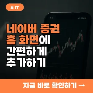 지금 바로 네이버 증권 앱, 갤럭시아이폰 홈 화면에 추가하세요