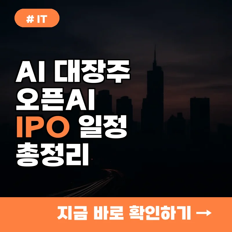 AI 대장주 오픈AI 상장, 스페이스X와 경쟁? IPO 일정 총정리