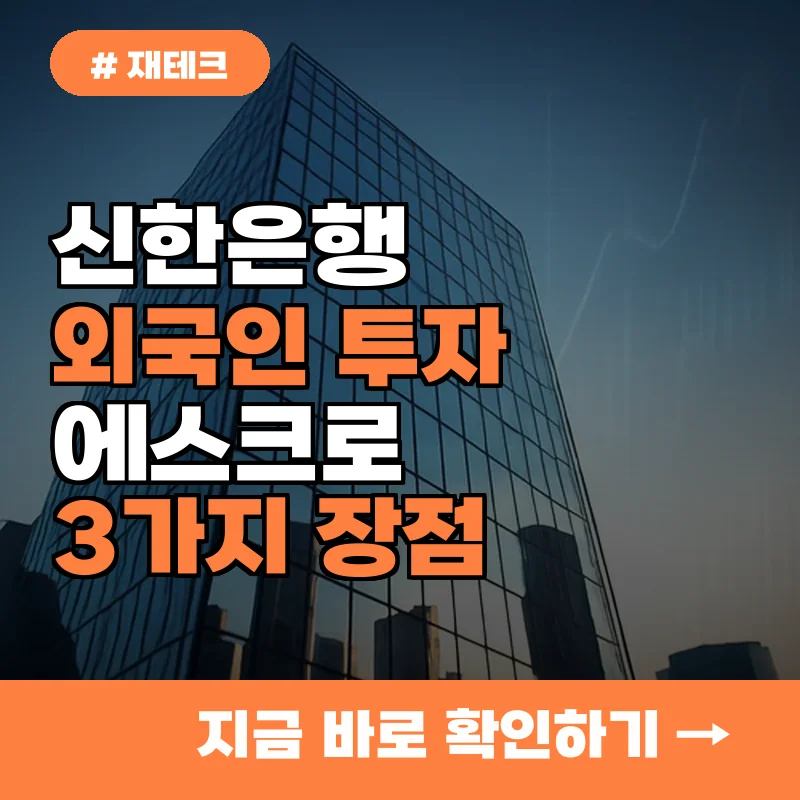 신한은행 외국인직접투자 에스크로, 투자자가 꼭 알아야 할 3가지 장점.
