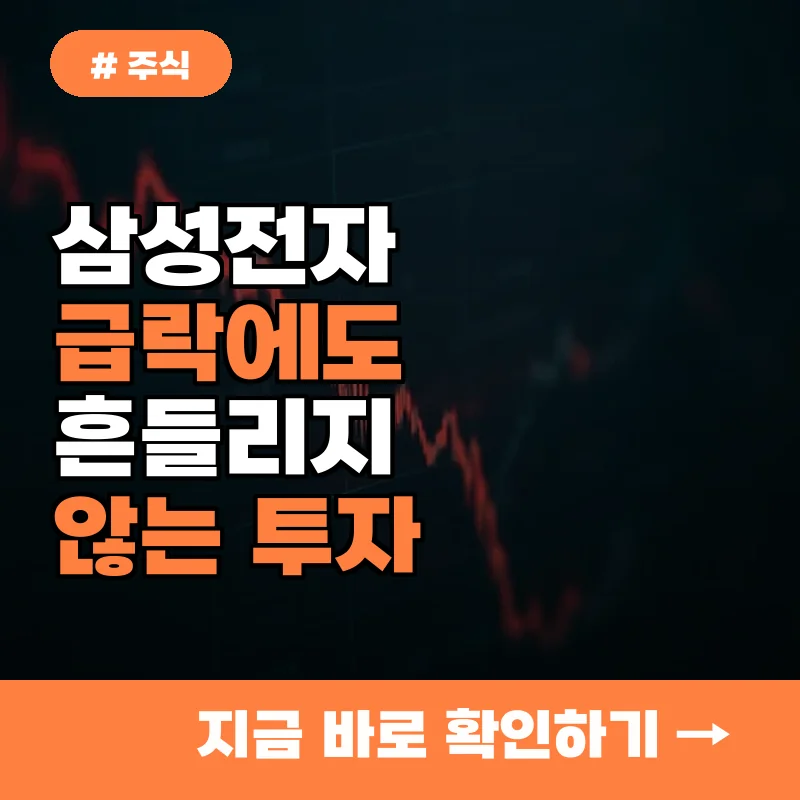 삼성전자 4% 급락에 흔들리는 초보 투자자, '이것'만 알면 손실 최소화