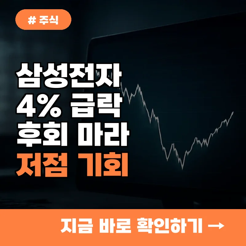 삼성전자 4% 급락에 팔았다면 후회? 알고 보니 저점 매수 기회였던 이유