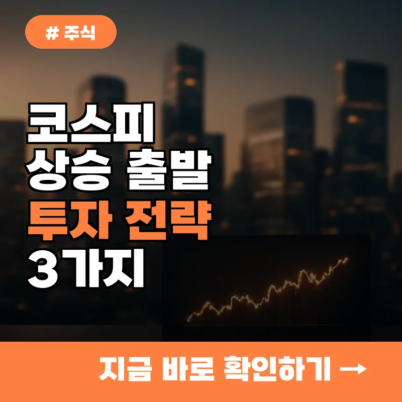 코스피 상승 출발, 지금 당장 확인해야 할 투자 전략 3가지