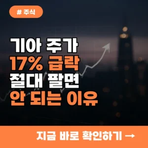 기아 주가 17% 급락, 지금 이 시점 ‘절대 팔면 안 되는’ 이유 5가지