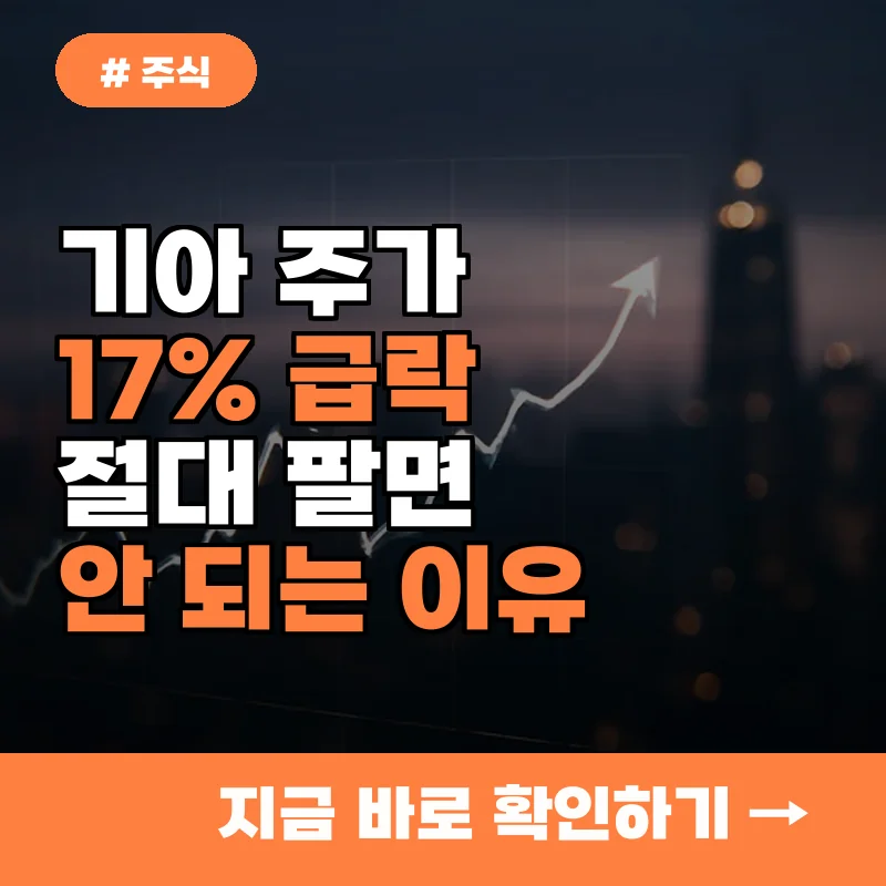 기아 주가 17% 급락, 지금 이 시점 '절대 팔면 안 되는' 이유 5가지
