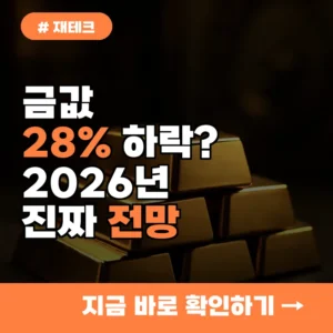 금값 급락, 저가 매수 기회인 줄 알았지? 2026년 진짜 전망 3가지