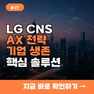 AI 대전환 못하면 도태? LG CNS가 제시하는 기업 생존 AX 솔루션