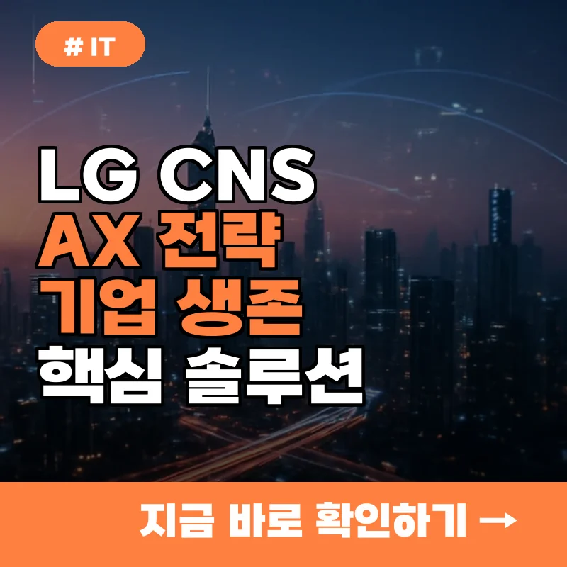AI 대전환 못하면 도태? LG CNS가 제시하는 기업 생존 AX 솔루션