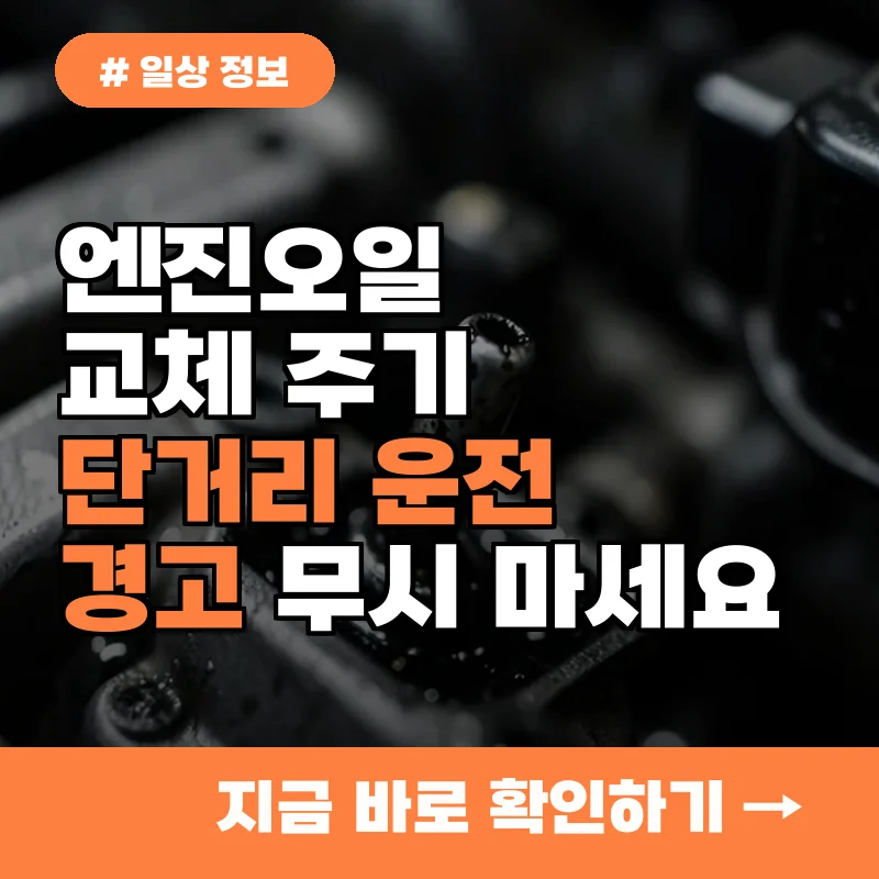 엔진오일 교체 주기, 단거리 운전자라면 이 경고 무시 마세요!