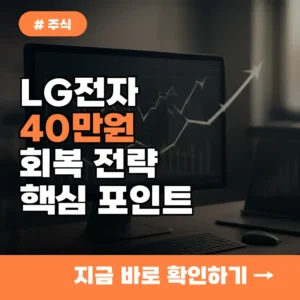 40대 투자자라면? LG전자 40만원 회복 노릴 핵심 포인트 5가지