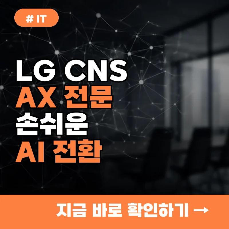 AI 전환 어렵다고요? LG CNS 'AX 전문기업'과 함께하는 손쉬운 방법