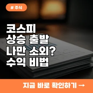 코스피 상승 출발, 나만 소외되는 이유? 하락장에도 수익 내는 비법
