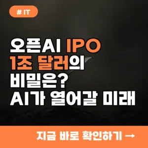 오픈AI IPO, ‘이것’이 1조 달러 가치를 만드는 비밀