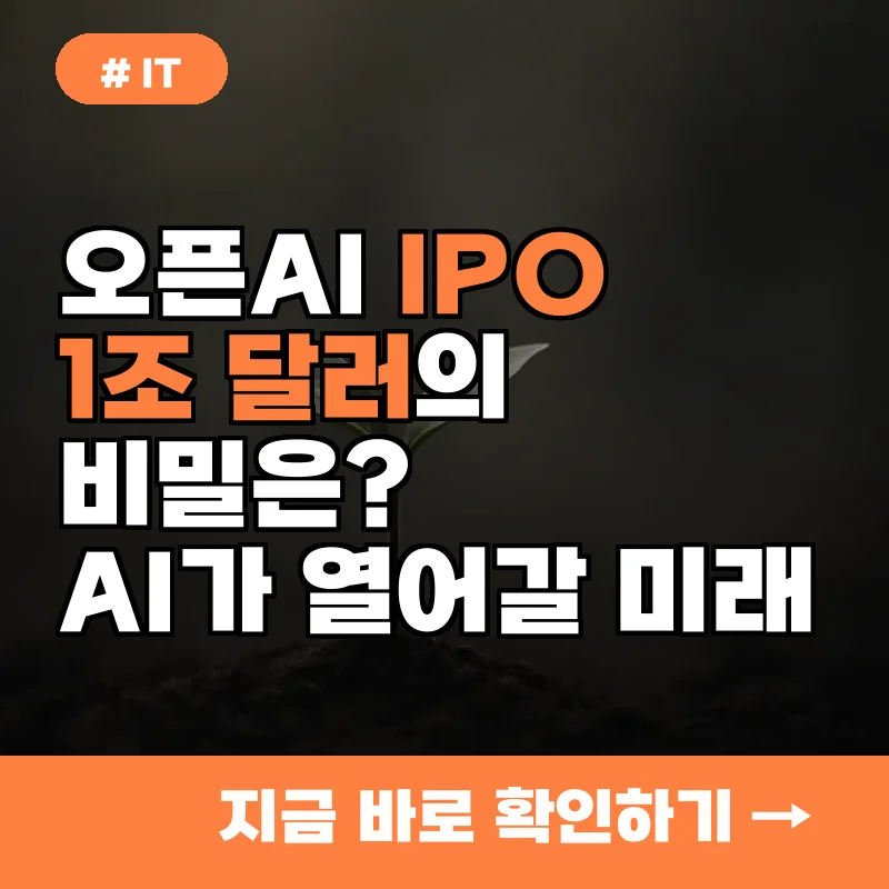 오픈AI IPO, '이것'이 1조 달러 가치를 만드는 비밀