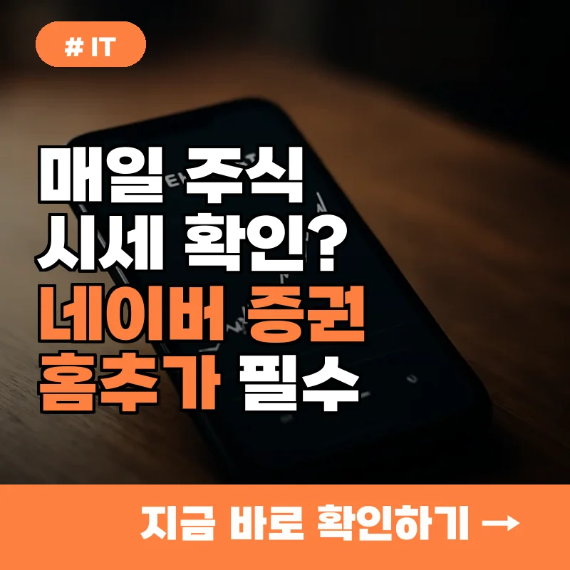 매일 주식 시세 확인? 아이폰갤럭시 네이버 증권 홈추가 필수 설정