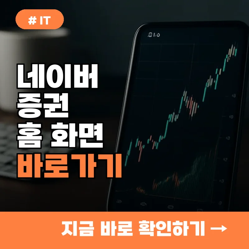 네이버 증권, 갤럭시아이폰 홈 화면에 바로가기 만드는 초간단 3단계
