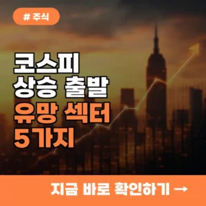 코스피 상승 출발! 전문가들이 주목하는 유망 섹터 5가지